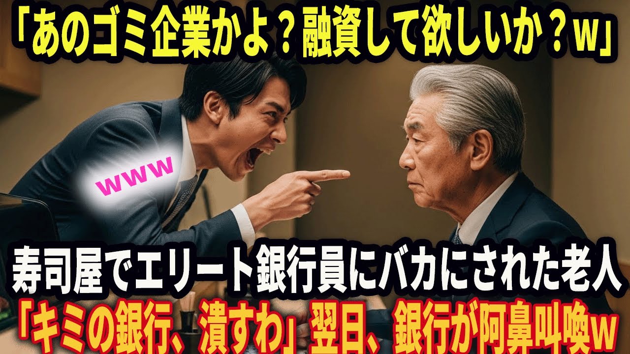 寿司屋で老人をエリート銀行員がバカにした「あのゴミ企業かよ？融資して欲しいか？w」すると老人「キミの銀行、潰すわ」翌日、100億の口座解約で社長が土下座！