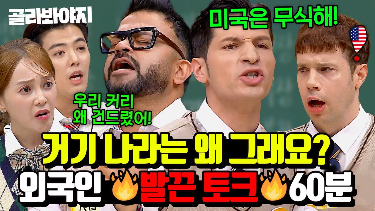 (60분) ＂아메리카노는 더러운 물...＂ 🔥문화 차이에 발끈🔥한 외국인 토크 모음｜아는형님｜JTBC 220423 방송 외