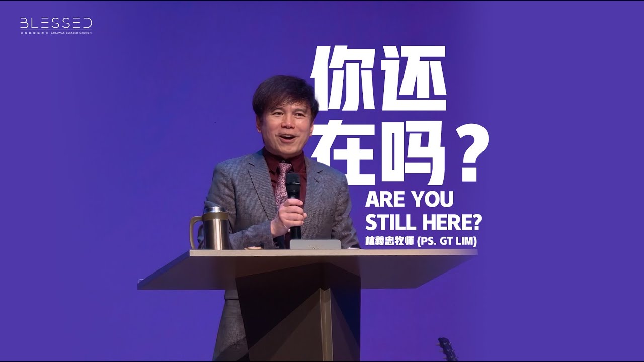 2025-12-28 (信息版 Sermon only) 你还在吗？Are you still here? - 林義忠牧师 (Ps. GT Lim)