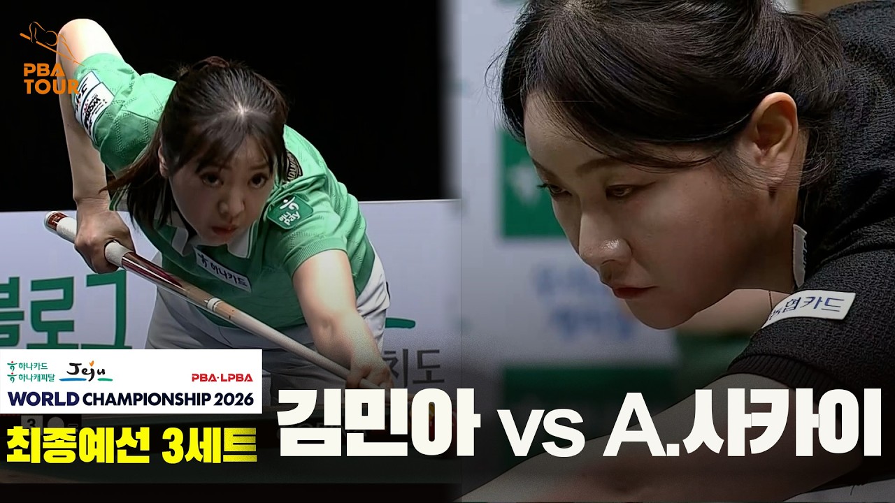 #김민아 vs #A.사카이 32강 3세트[하나카드 하나캐피탈 #LPBA 월드챔피언십 2026]