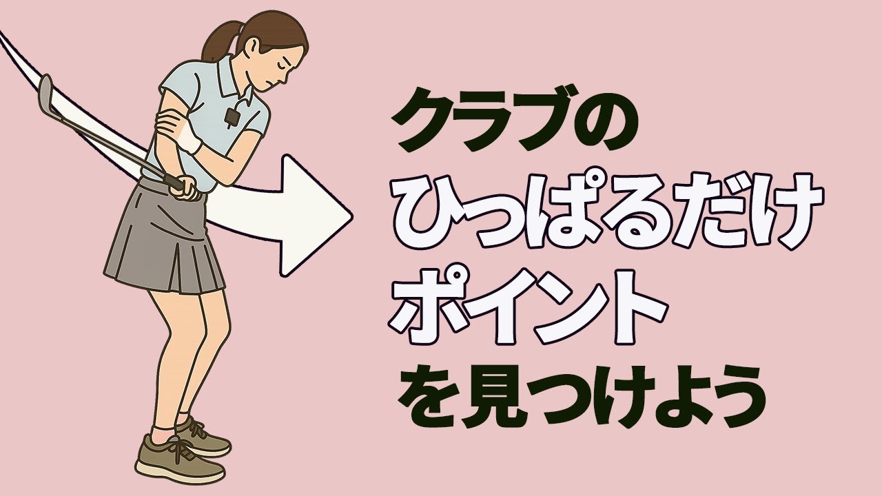 アプローチショットは「クラブのひっぱるだけポイント」を見つけると超簡単になる