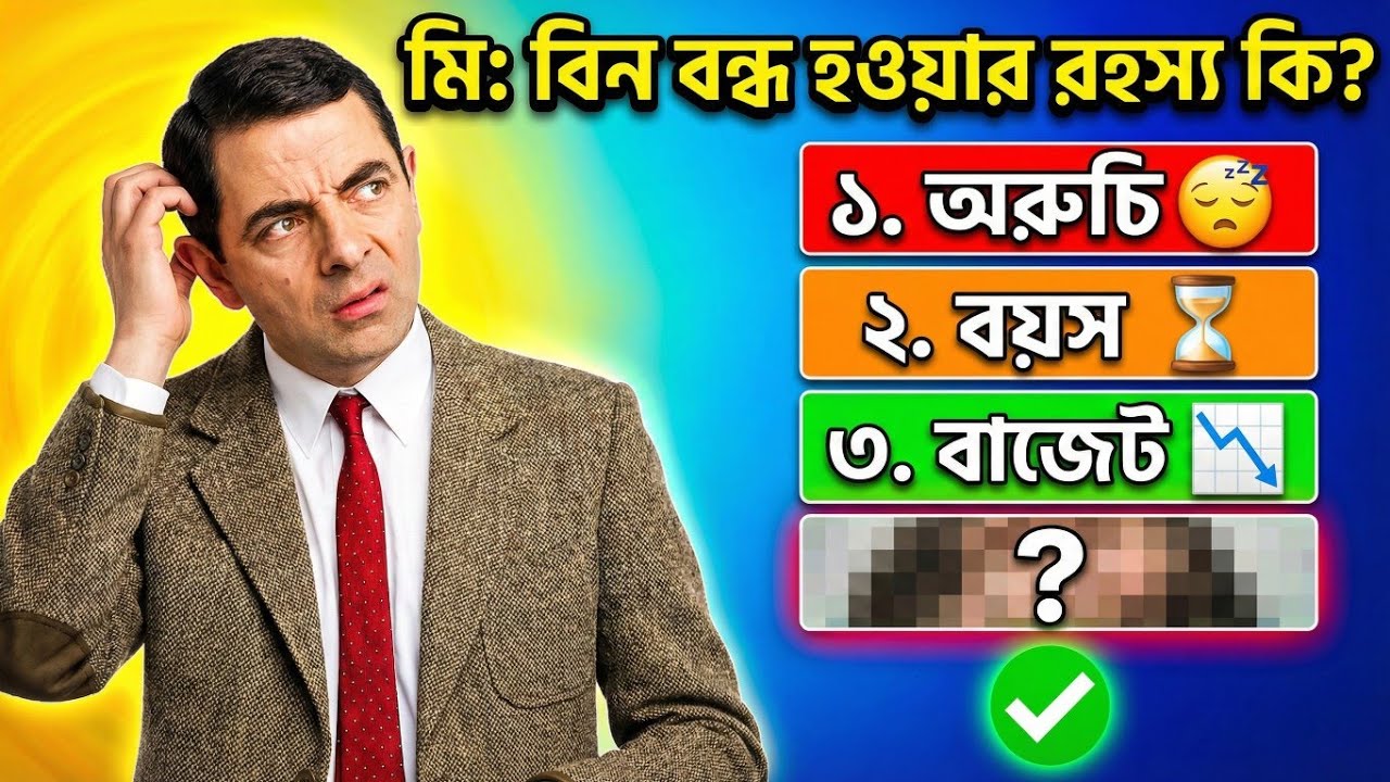 মি: বিন কেন বন্ধ হলো? আসল রহস্য ফাঁস! 🤫 | Why Mr. Bean Ended?