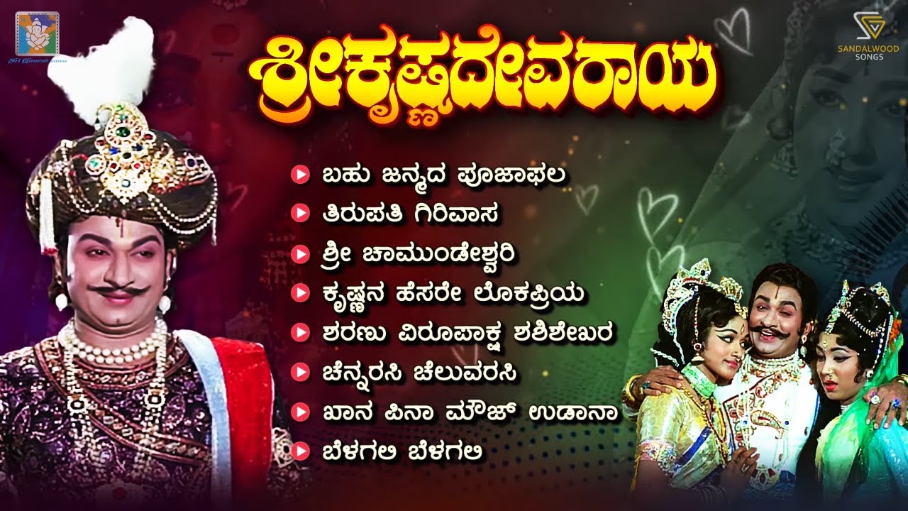 Sri Krishnadevaraya Kannada Movie Songs - Video Jukebox | Dr Rajkumar | Jayanthi | Bharathi