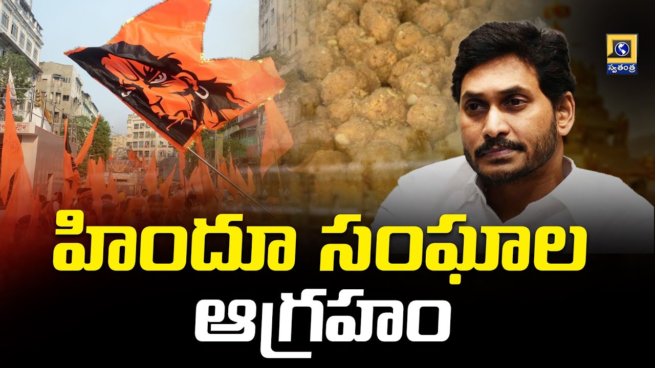 YS Jagan : జగన్‌పై హిందూ సంఘాల ఆగ్రహం || Tirumala Laddu Controversy || Swatantra Tv Live ||