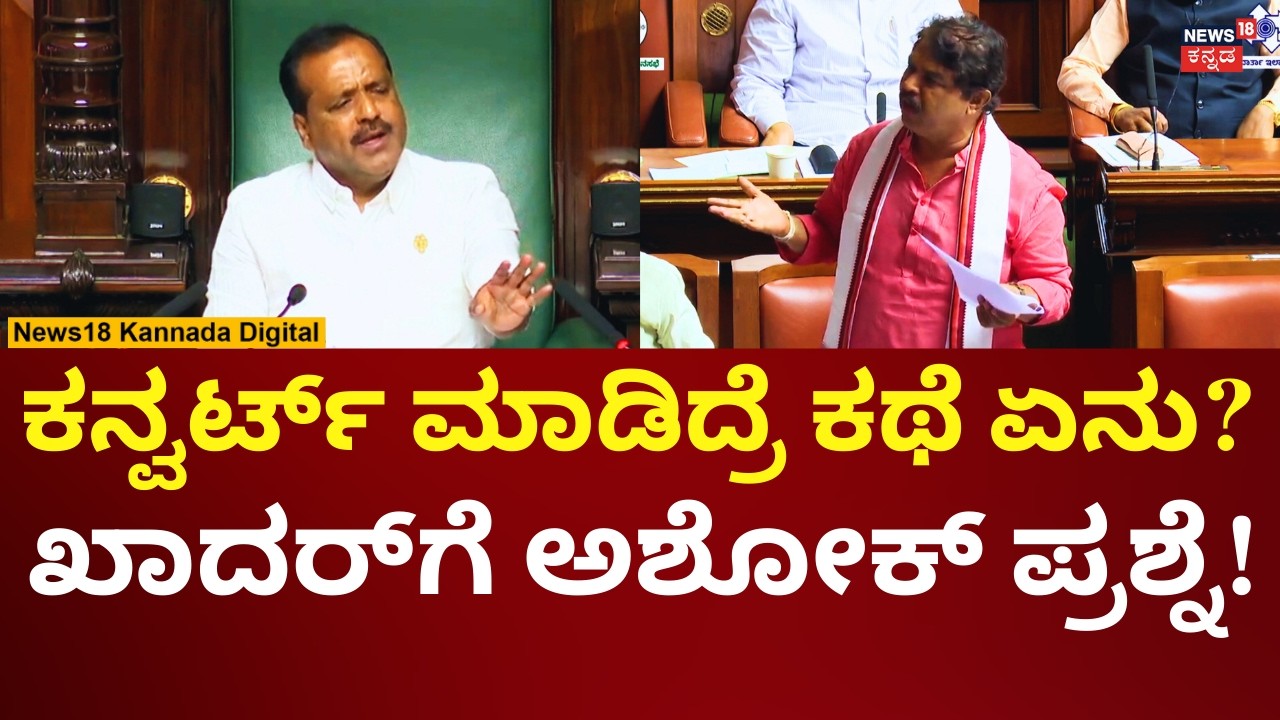 R Ashok Angry On UT Khader | Assembly Session 2026 | ಖಾದರ್​​​ ನಡೆಗೆ ಅಶೋಕ್ ಅಸಮಾಧಾನ | N18V