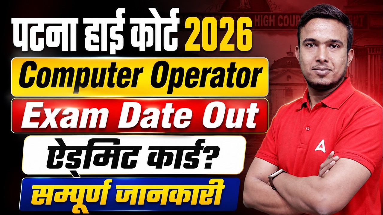 Patna High Court Computer Operator Exam Date 2026 | Official Update | Admit Card