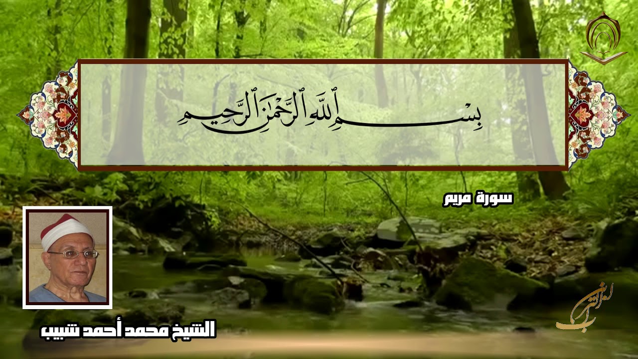 الشيخ محمد شبيب من 107  سورة  الكهف إلى 36 من سورة مريم