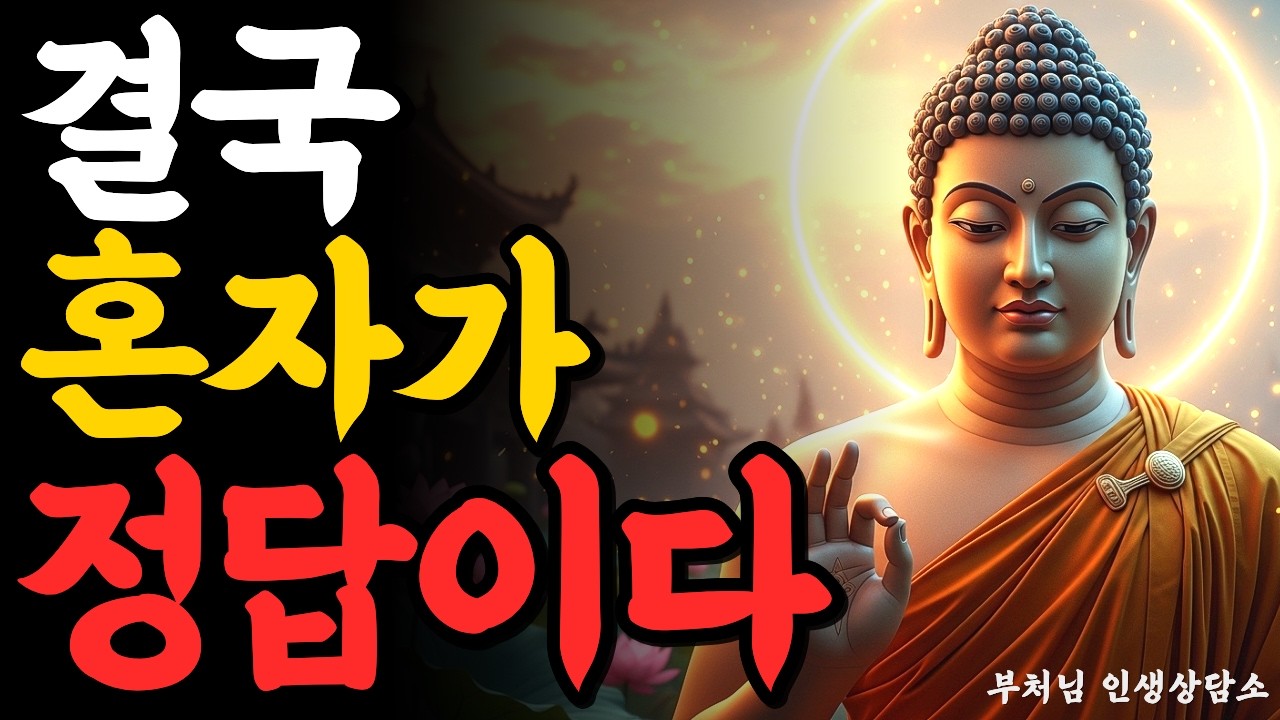 노년에 혼자가 편해지면 인생이 편해집니다 | 부처님 말씀