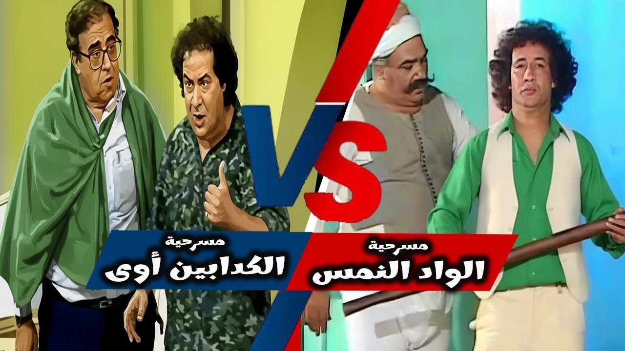 سهرة كوميديا مع اجمل مسرحيات لـ محمد نجم 