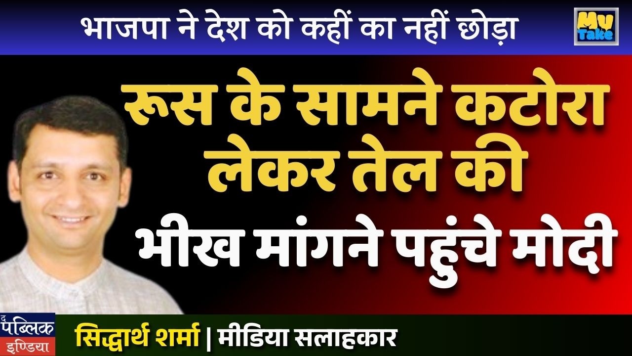 Modi Begs Russia for Oil with a Bowl in Hand!  BJP Has Destroyed India's Pride & Economy