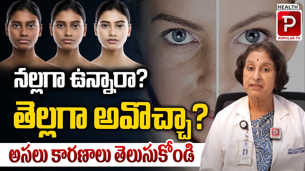 Dark Skin to Fair Skin? | Real Causes & Skin Lightening Tips by Dr. Chandravathi | Health Popular TV