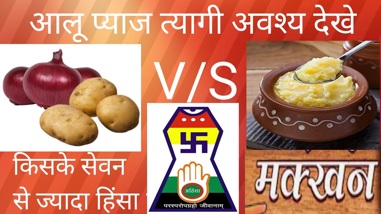 आलू V/S मक्खन, ज्यादा हिंसा किसके सेवन में ?
