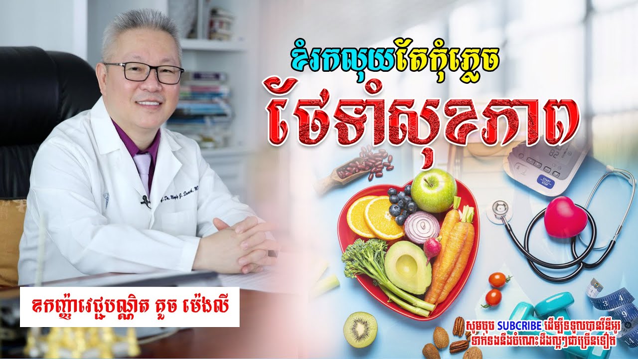 How tired you are, do not forget to take care of your health | ទោះហត់ប៉ុណ្ណា កុំភ្លេចថែរក្សាសុខភាព