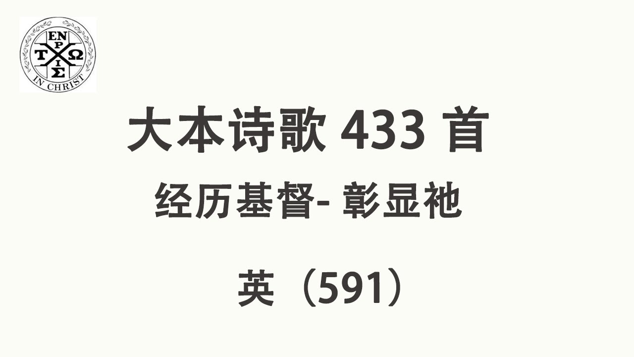 #大本433 - 大本诗歌第433首: 经历基督一彰显祂（英591） （The Church In Hamilton，New Jersey）