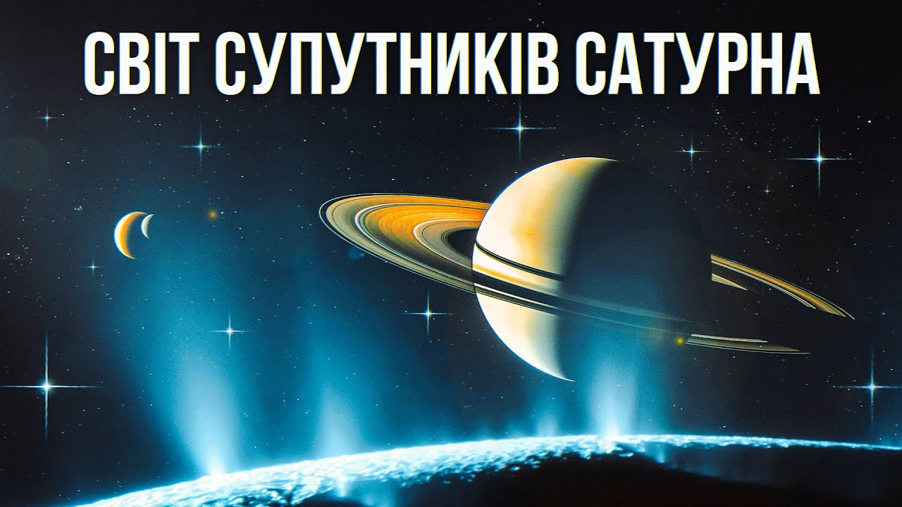 Повний путівник супутниками Сатурна. Від яскравих мешканців кілець до темряви Феби.