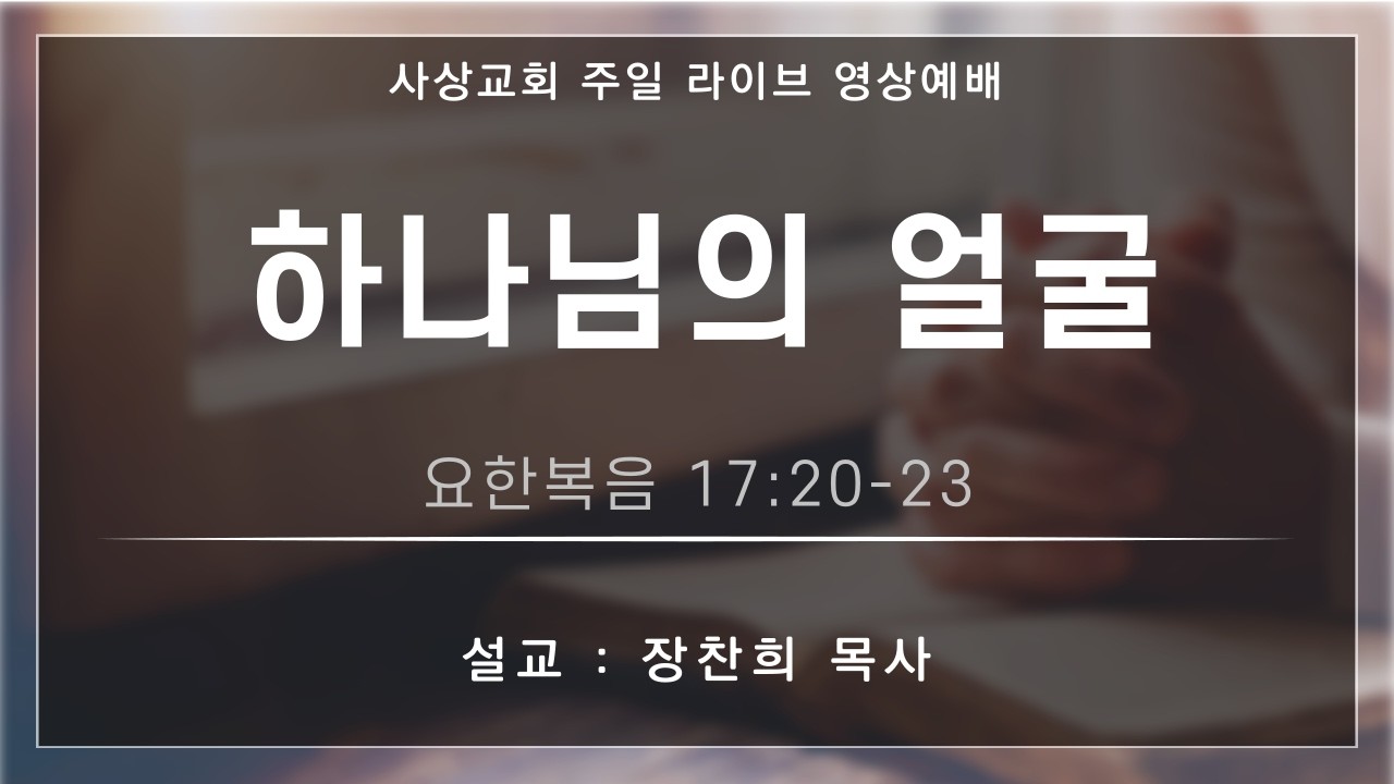 2026 사상교회 주일 1부 예배  26.03.08.