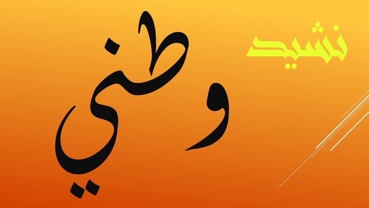 نشيد وطني ...في حب الوطن و الدفاع عنه من أجل الاستقلال من الاستعمار.