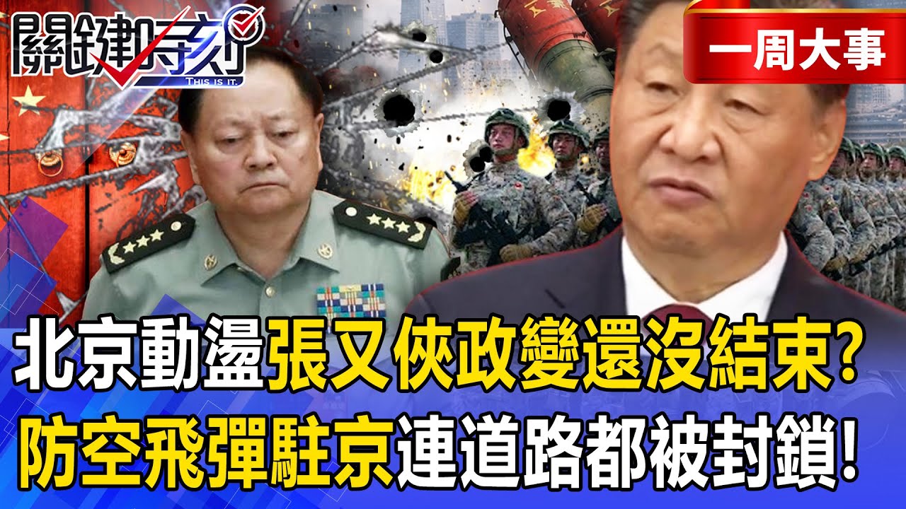 【精選】北京政局動盪「張又俠政變還沒結束」！？紅旗-9「防空飛彈進駐北京」連道路都被封鎖…習近平最深恐懼「內戰將開打」！？【關鍵時刻】張炤和
