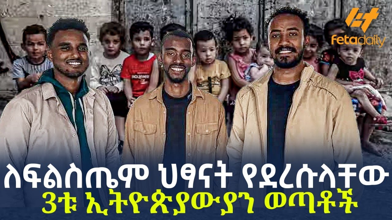 Ethiopia - ለፍልስጤም ህፃናት የደረሱላቸው | 3ቱ ኢትዮጵያውያን ወጣቶች