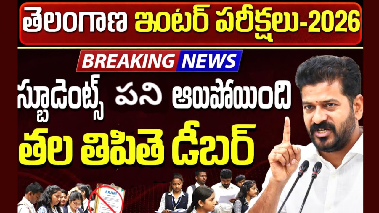 తెలంగాణ ఇంటర్ పరీక్ష విద్యార్థులకు హెచ్చరిక