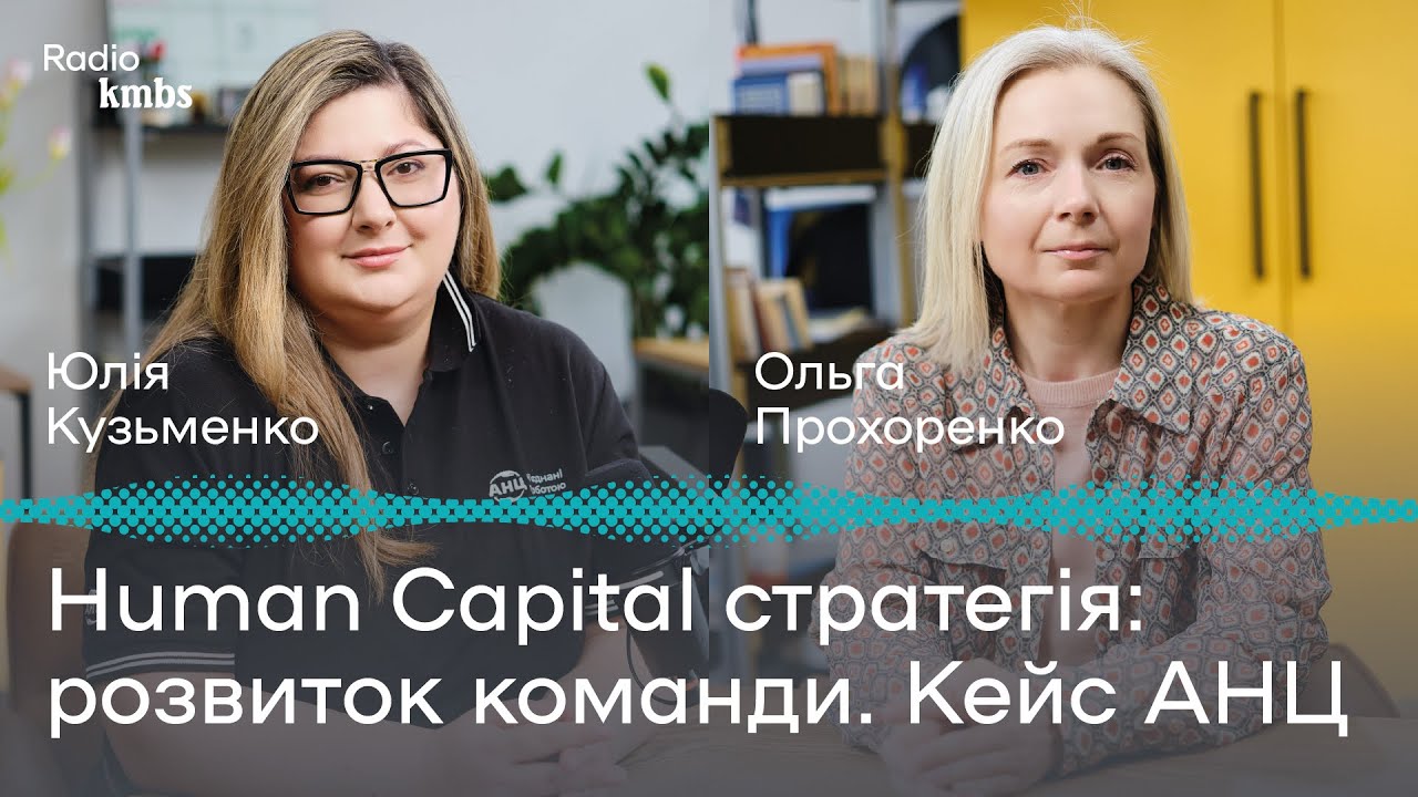 Human Capital стратегія: розвиток команди. Кейс АНЦ