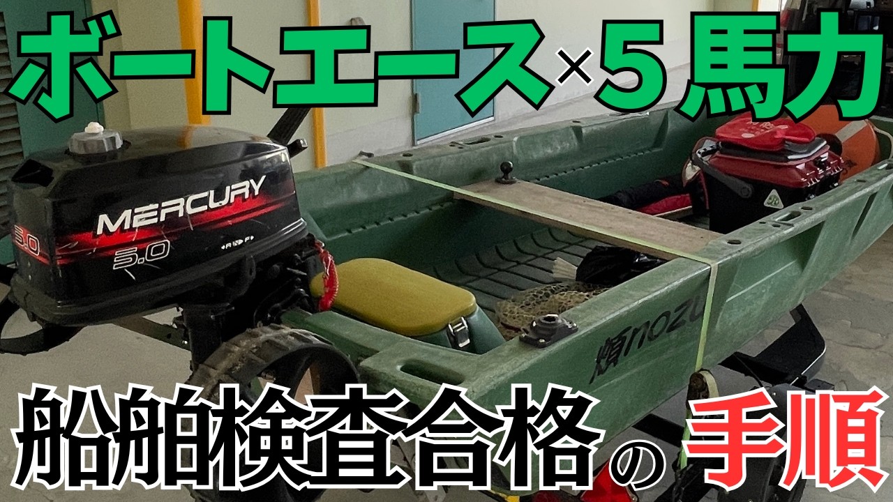 【船舶検査】ボートエース×5馬力で船検合格！スムーズに進めるために必要な法定備品と手順の完全ガイド【2馬力ボート】