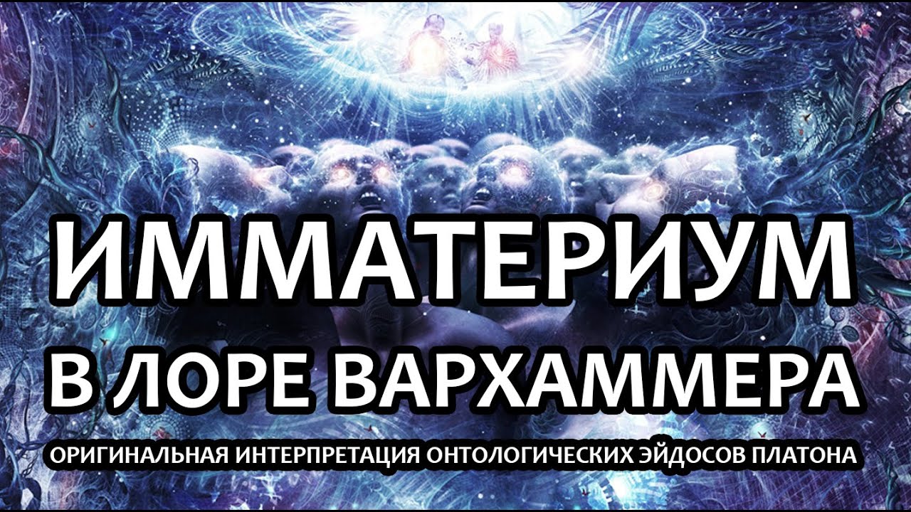 Что такое Имматериум в лоре Вархаммера?