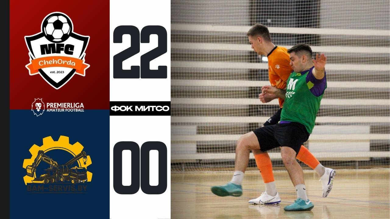 ПРЕМЬЕРЛИГА 5х5  | ChehOrda-2 — bam-servis.by | СЕЗОН 12 | ФОК МИТСО | 05.03.2026