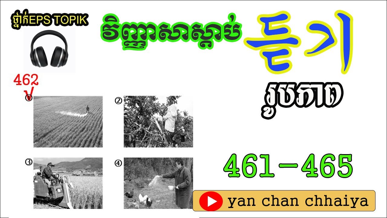 វិញ្ញាសាស្ដាប់ ស្វែងរករូភាព 461-465  EPS TOPIK LEARNING