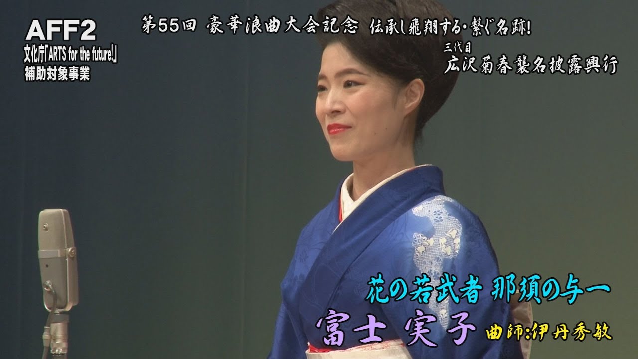 富士実子『花の若武者 那須の与一』【第55回 豪華浪曲大会 第1部】