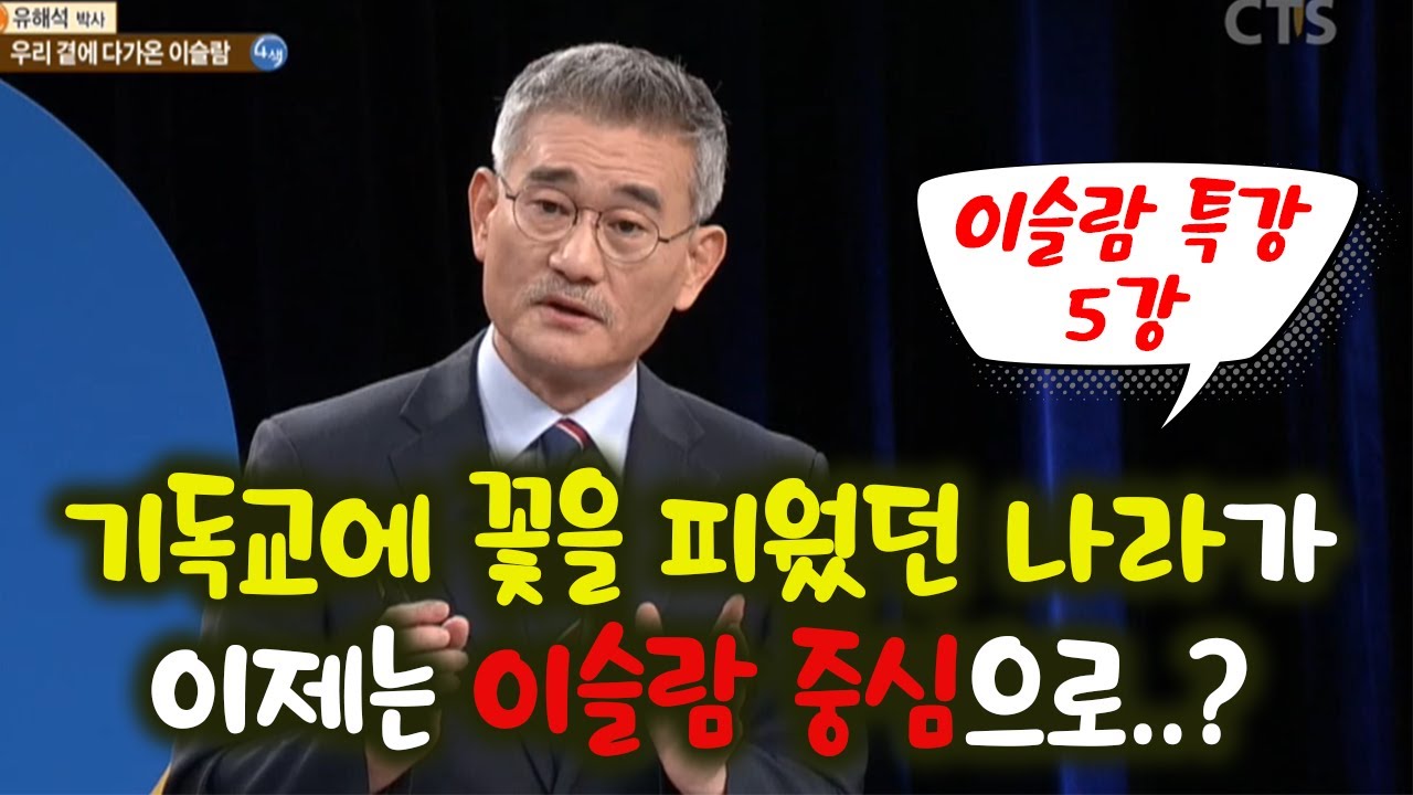 유해석 박사의 이슬람 특강 - 영국의 브렉시트와 이슬람에 대한 관계?