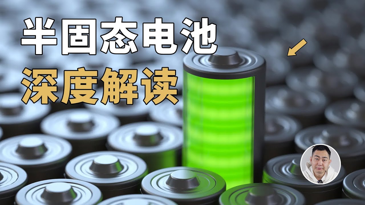 半固态电池到底是个啥？为了提升能量密度，大家都「卷」出花了