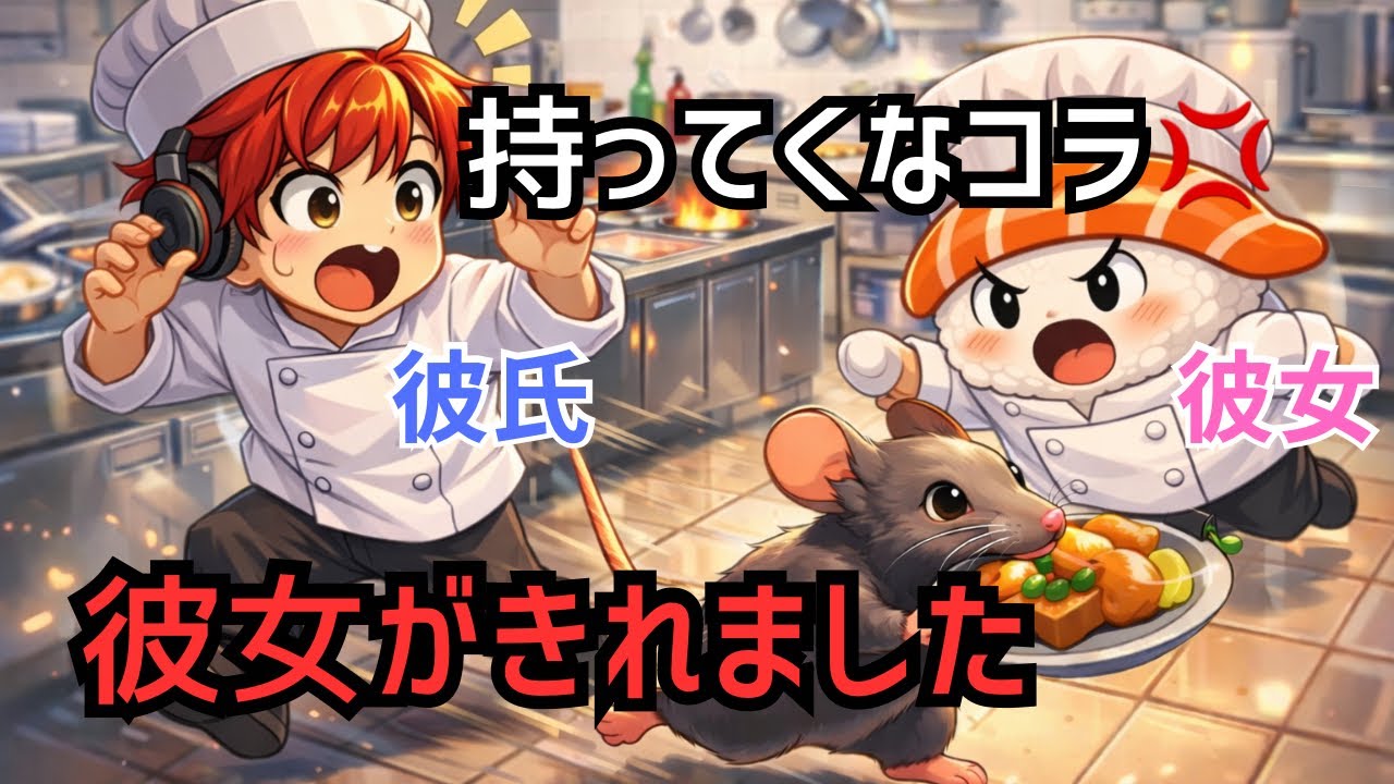 【オーバークック】ネズミに料理盗まれて店が地獄ｗｗｗ（彼女ブチギレ）
