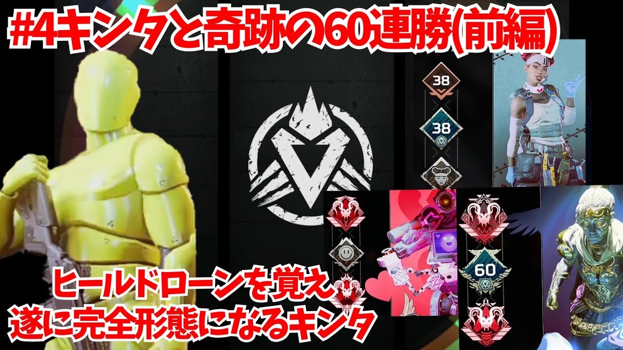 [最強初心者] キンタヒールドローンを覚え奇跡の60連勝(前編) ～キンタ物語#4～ apex 【アリーナ 連勝】