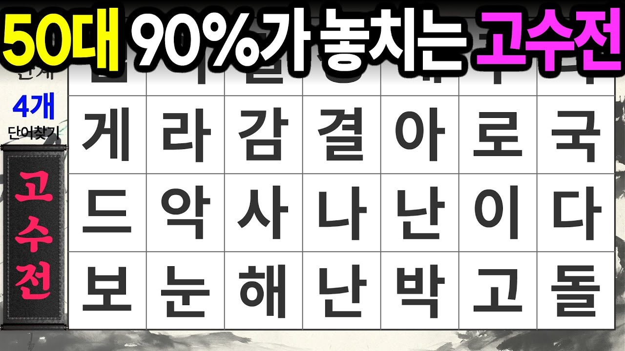 고수전은 50대 90%가 거의 찾지 못합니다ㅣ숨은단어찾기,치매예방,치매테스트,치매예방퀴즈,단어퀴즈,치매예방활동,낱말퀴즈