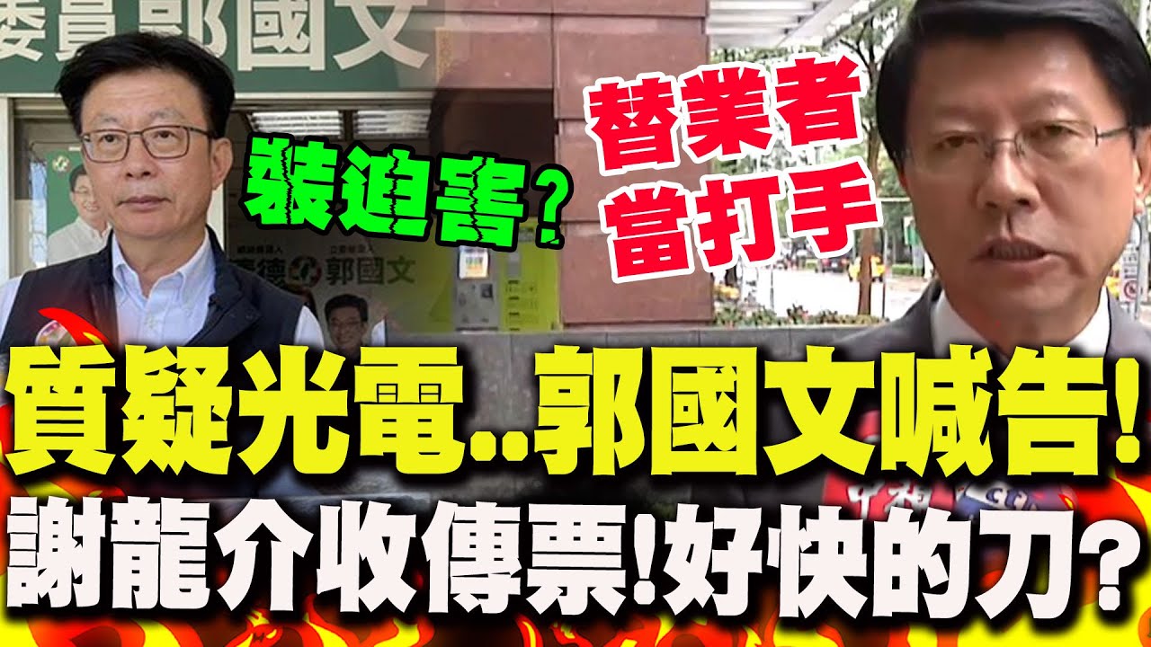 【全程字幕】好快的刀?!質疑光電板汙染水庫