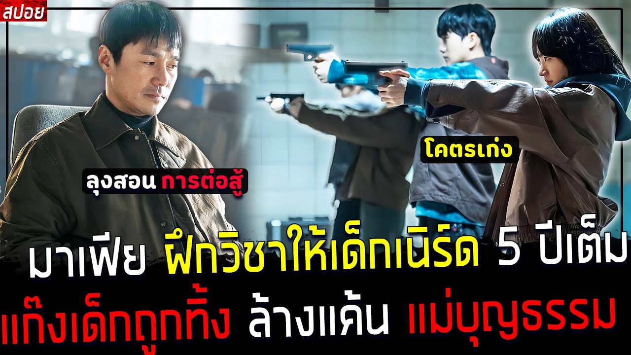 ( สปอยหนังเกาหลี ) ลุงมาเฟีย สุดแกร่ง ฝึกวิชาให้แก๊ง เด็กเนิร์ด - สู่ การล้างแค้นที่โคตรสะใจ : defec