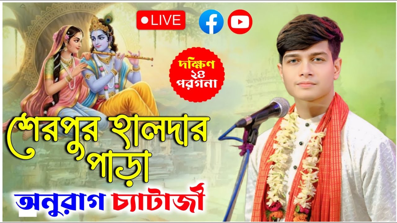 শেরপুর হালদার পাড়ার কীর্তন | অনুরাগ চ্যাটার্জী কীর্তন | anurag chatterjee kirtan live 2026