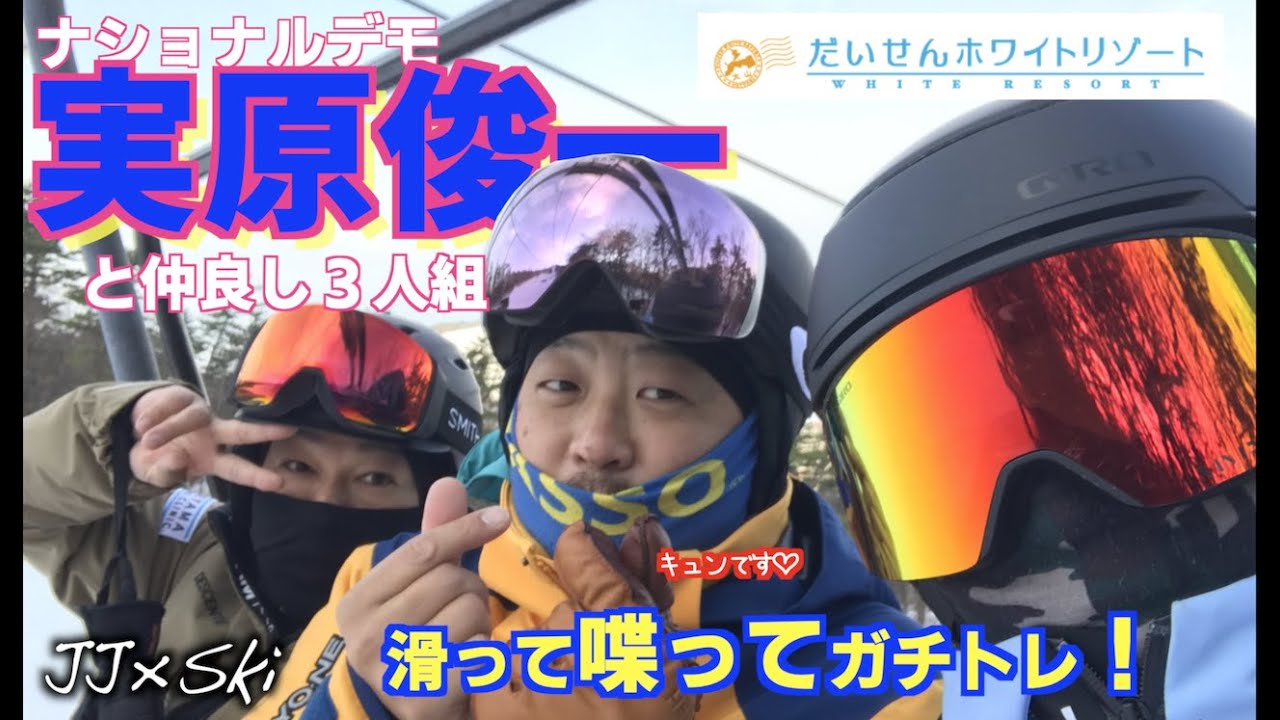 【スキー】だいせんホワイトリゾートで今シーズン初トレ！【実原俊一ナショナルデモ】
