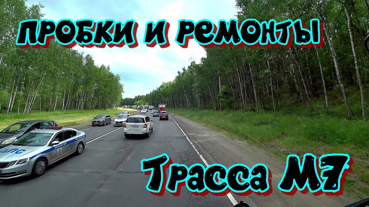 Ремонты и пробки на трассе М7. Проехал Нижний Новгород, Чебоксары, Казань. Дальнобой по России.