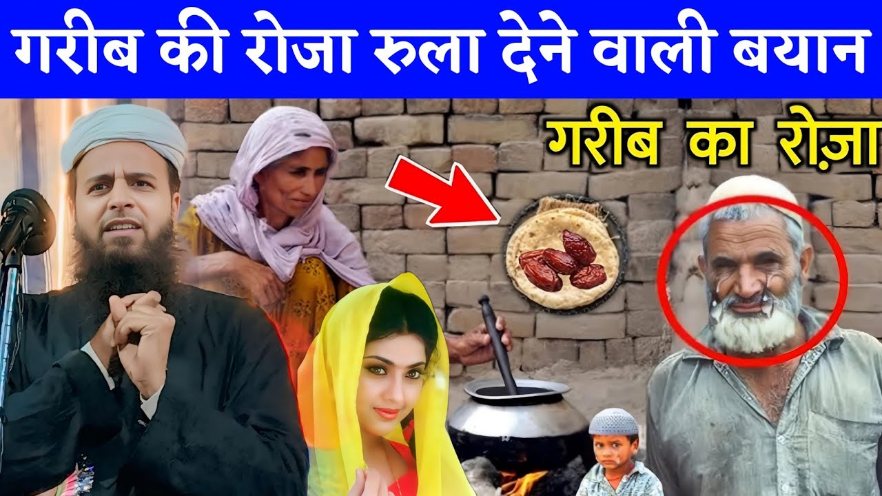 गरीब की रोजा रुला देने वाली बयान || Maulana Sohrab Kolkattavi