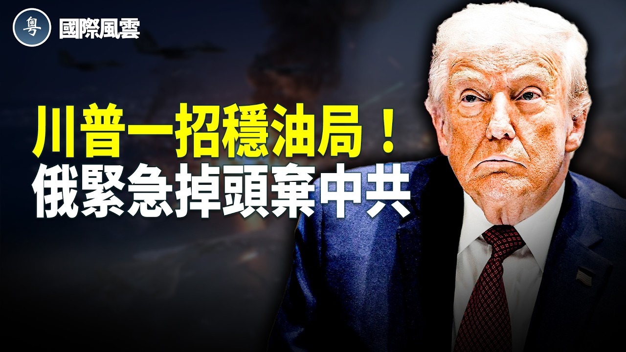 瘋狂復活！580架「屍變」無人機：習近平的末日賭博？川普切斷對華油路，俄倒戈棄中投印！廳局級高官海外「失蹤」跳船潮爆發！【國際風雲】