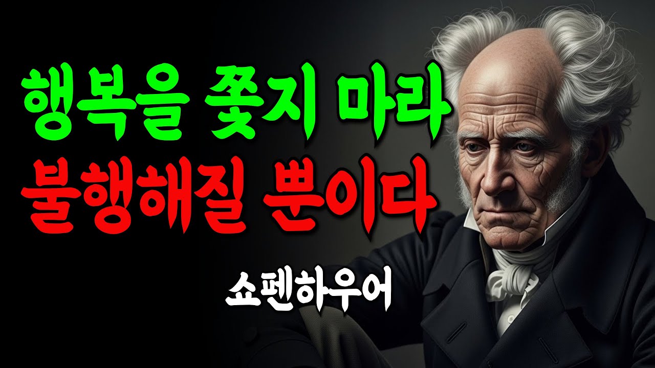 행복을 쫓지 마라 불행해질 뿐이다｜쇼펜하우어｜명언｜오디오북