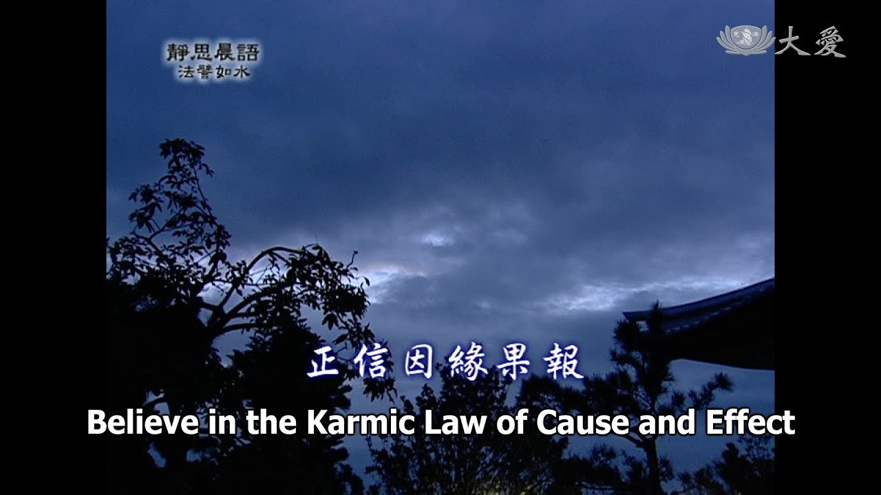 【靜思晨語法譬如水】20121112 - 正信因緣果報 - 第439集