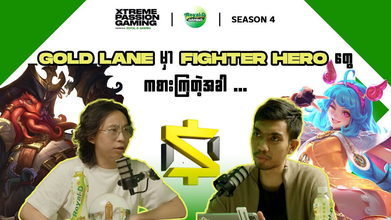 Gold Lane မှာ Fighter Hero ကစားမယ်ဆိုရင် ဒါတွေသိထားဖို့လိုမယ် | Xtreme Passion Gaming S4 | EP 2-1