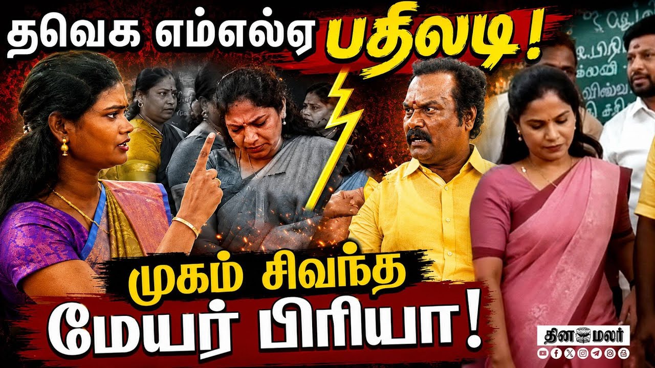 அடுத்தடுத்த நிகழ்வில் முற்றிய மோதல்! என்ன நடந்தது? | TVK MLA | MLA Pallavi | Mayor Priya | TVK vs DM