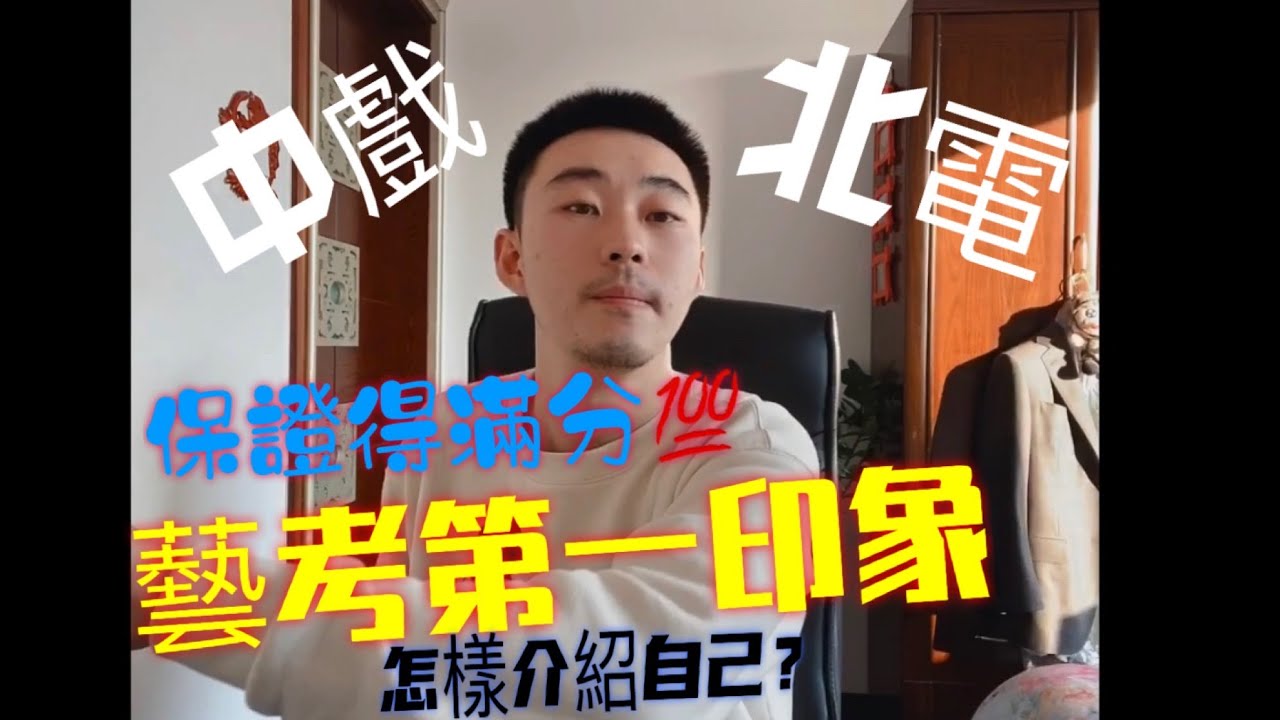 藝考面試標準自我介紹/中戲北電藝考按我要求做得滿分，藝考生不看後悔/中央戲劇學院表演系秘笈/