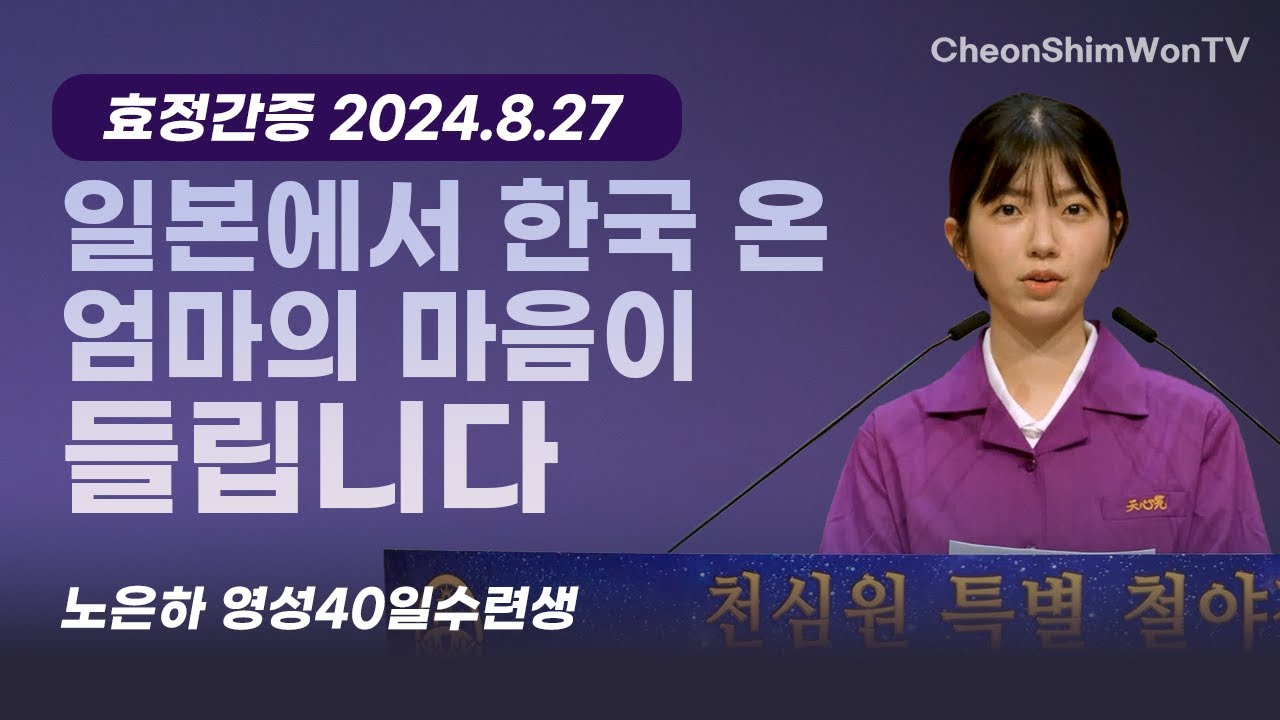 일본에서 한국 온 엄마의 마음이 들립니다-간증-노은하 영성40일수련생-1114회 천심원특별철야정성