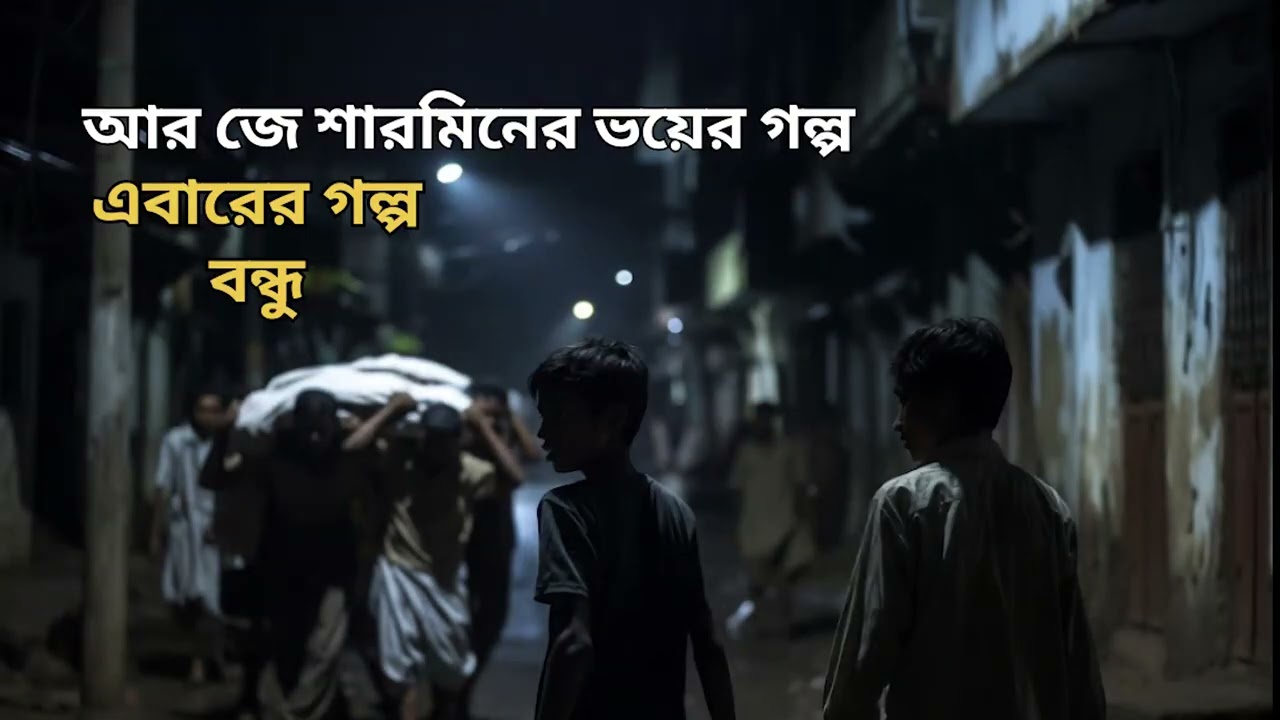 Bhoyer Golpo | Bondhu | RJ SHARMEEN
