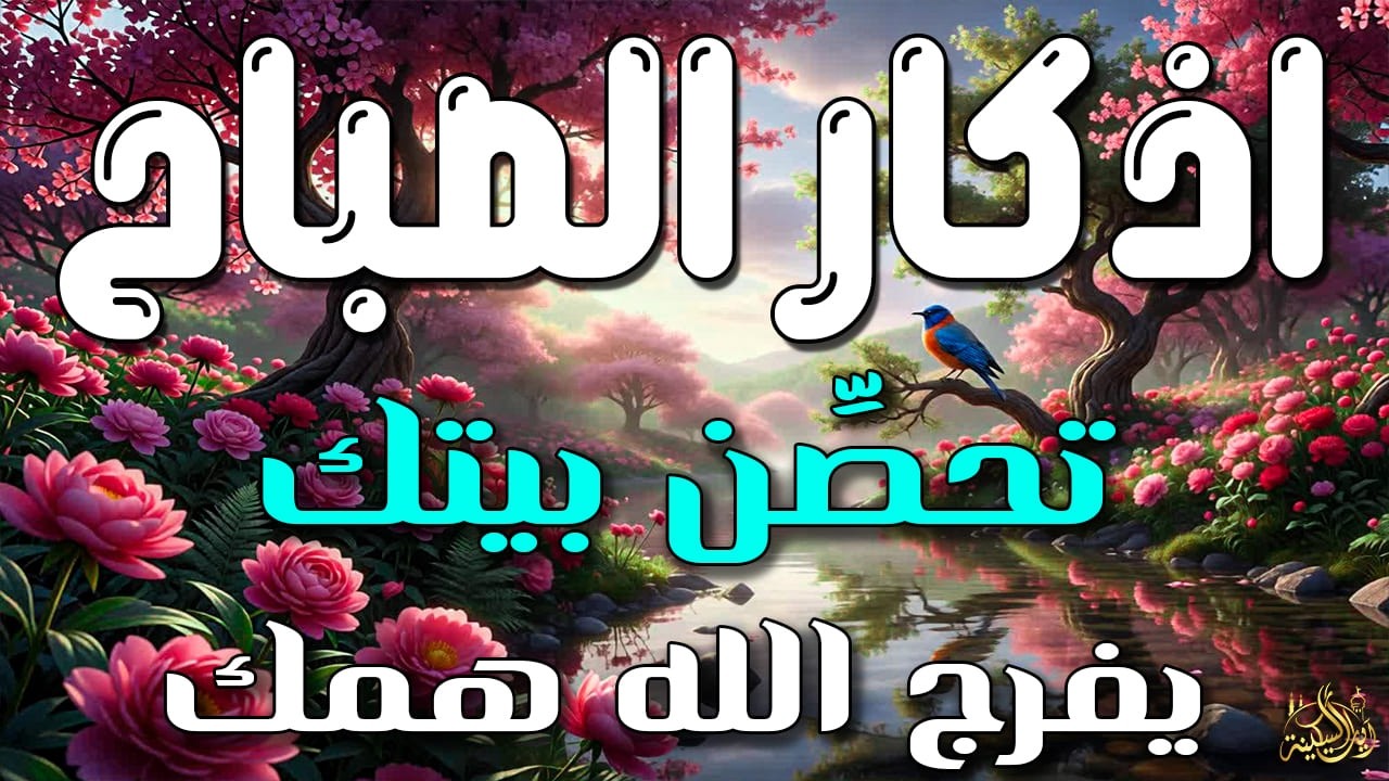 أذكار الصباح - راحة نفسية لا توصف بصوت القارئ علاء عقل | Morning Athkar - Dzkir Pagi by Alaa Aql